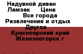 Надувной диван Lamzac (Ламзак)  › Цена ­ 999 - Все города Развлечения и отдых » Другое   . Красноярский край,Железногорск г.